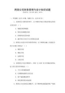 跨國公司財(cái)務(wù)管理與會(huì)計(jì)知識(shí)試題