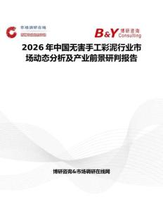 2026年中國無害手工彩泥行業(yè)市場動(dòng)態(tài)分析及產(chǎn)業(yè)前景研判報(bào)告