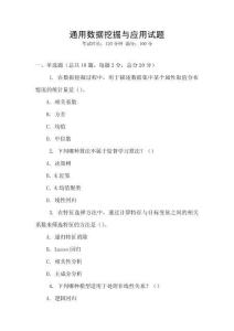 通用數據挖掘與應用試題