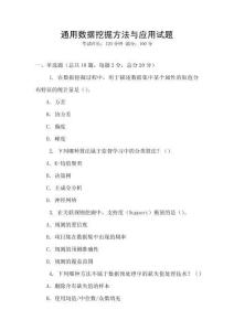 通用數據挖掘方法與應用試題