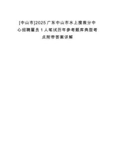 [中山市]2025廣東中山市水上搜救分中心招聘雇員1人筆試歷年參考題庫(kù)典型考點(diǎn)附帶答案詳解