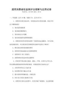 通用消費者權益保護法理解與應用試卷