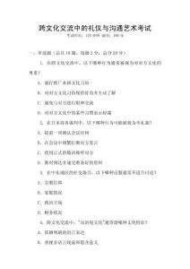 跨文化交流中的禮儀與溝通藝術考試