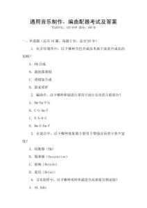 通用音樂制作，編曲配器考試及答案