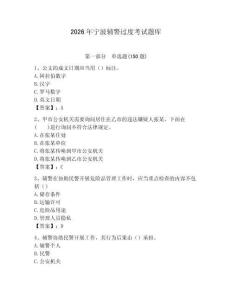 2026年寧波輔警過度考試題庫（預熱題）