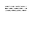 [平湖市]2025浙江嘉興市平湖市勞動人事爭議仲裁委員會招聘兼職仲裁員3人筆試歷年參考題庫典型考點附帶答案詳解