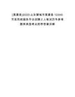 [高唐縣]2025山東聊城市高唐縣12345市民熱線服務平臺招聘2人筆試歷年參考題庫典型考點附帶答案詳解