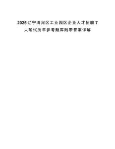 2025辽宁清河区工业园区企业人才招聘7人笔试历年参考题库附带答案详解