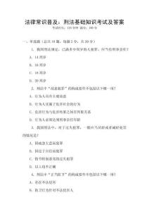 法律常識普及：刑法基礎知識考試及答案