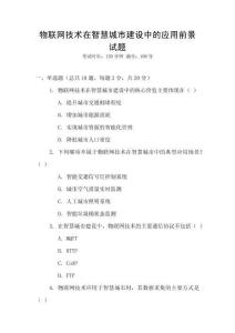 物聯網技術在智慧城市建設中的應用前景試題