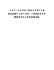 [龍灣區(qū)]2025年浙江溫州市龍灣區(qū)體育事業(yè)發(fā)展中心編外招聘1人筆試歷年參考題庫典型考點附帶答案詳解