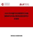 2026年中國汽車改裝套件行業發展現狀與市場占有率及排名研究分析報告