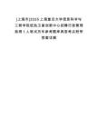 [上海市]2025上海復(fù)旦大學(xué)信息科學(xué)與工程學(xué)院低軌衛(wèi)星創(chuàng)新中心招聘行政管理助理1人筆試歷年參考題庫(kù)典型考點(diǎn)附帶答案詳解