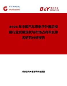 2026年中國汽車用電子外置后視鏡行業發展現狀與市場占有率及排名研究分析報告