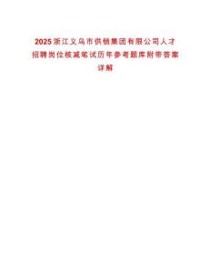 2025浙江義烏市供銷集團(tuán)有限公司人才招聘崗位核減筆試歷年參考題庫(kù)附帶答案詳解