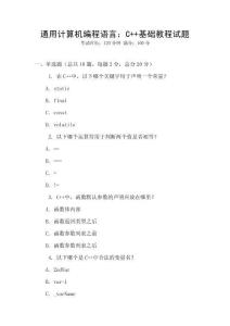 通用计算机编程语言：C++基础教程试题