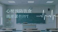 心梗預防飲食調理課件 PPT