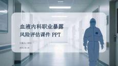 血液內科職業暴露風險評估課件 PPT