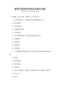 通用计算机软件测试与维护试题