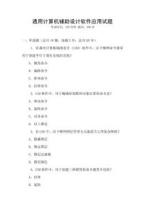 通用计算机辅助设计软件应用试题