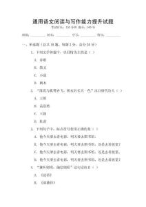 通用語文閱讀與寫作能力提升試題