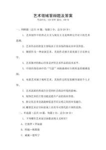 藝術領域答辯題及答案