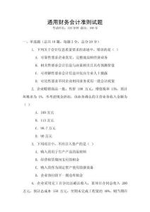 通用財(cái)務(wù)會(huì)計(jì)準(zhǔn)則試題