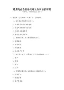 通用財(cái)務(wù)會(huì)計(jì)基礎(chǔ)理論測(cè)試卷及答案