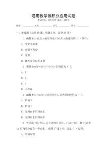 通用數學微積分應用試題