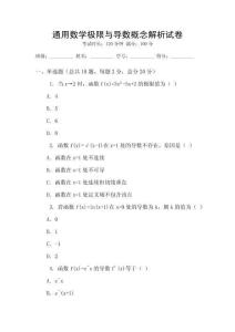 通用數學極限與導數概念解析試卷