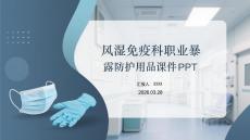 風(fēng)濕免疫科職業(yè)暴露防護(hù)用品課件 PPT