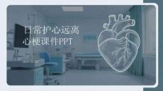 日常護心遠離心梗課件 PPT