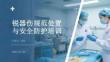 銳器傷規(guī)范處置與安全防護(hù)培訓(xùn)