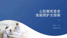 心肌梗死患者家庭照護全指南