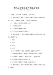 全民法律意識提升試題及答案