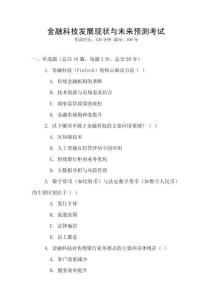 金融科技發展現狀與未來預測考試