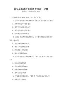 青少年勞動教育實踐課程設計試題