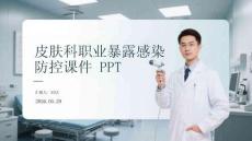 皮膚科職業(yè)暴露感染防控課件 PPT