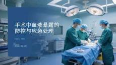 手術中血液暴露的防控與應急處理
