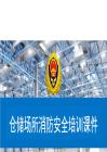 倉儲場所消防安全培訓