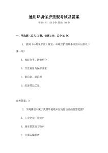 通用環境保護法規考試及答案