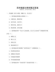 范仲淹家訓賞析題及答案