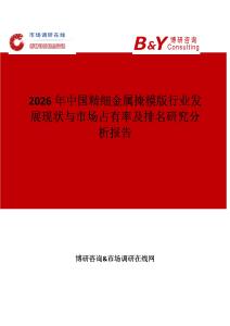 2026年中國精細(xì)金屬掩模版行業(yè)發(fā)展現(xiàn)狀與市場占有率及排名研究分析報(bào)告