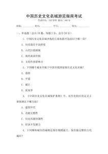 中国历史文化名城游览指南考试