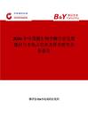 2026年中國糖生物學酶行業發展現狀與市場占有率及排名研究分析報告