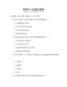 西学中100题及答案