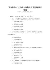 青少年科技創(chuàng)新能力培養(yǎng)與教育實(shí)踐模擬考試