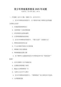 青少年網(wǎng)絡(luò)素養(yǎng)教育2025年試題