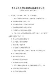 青少年自我保護(hù)意識(shí)與技能訓(xùn)練試題