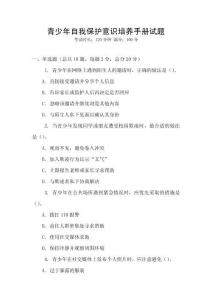 青少年自我保護(hù)意識(shí)培養(yǎng)手冊(cè)試題